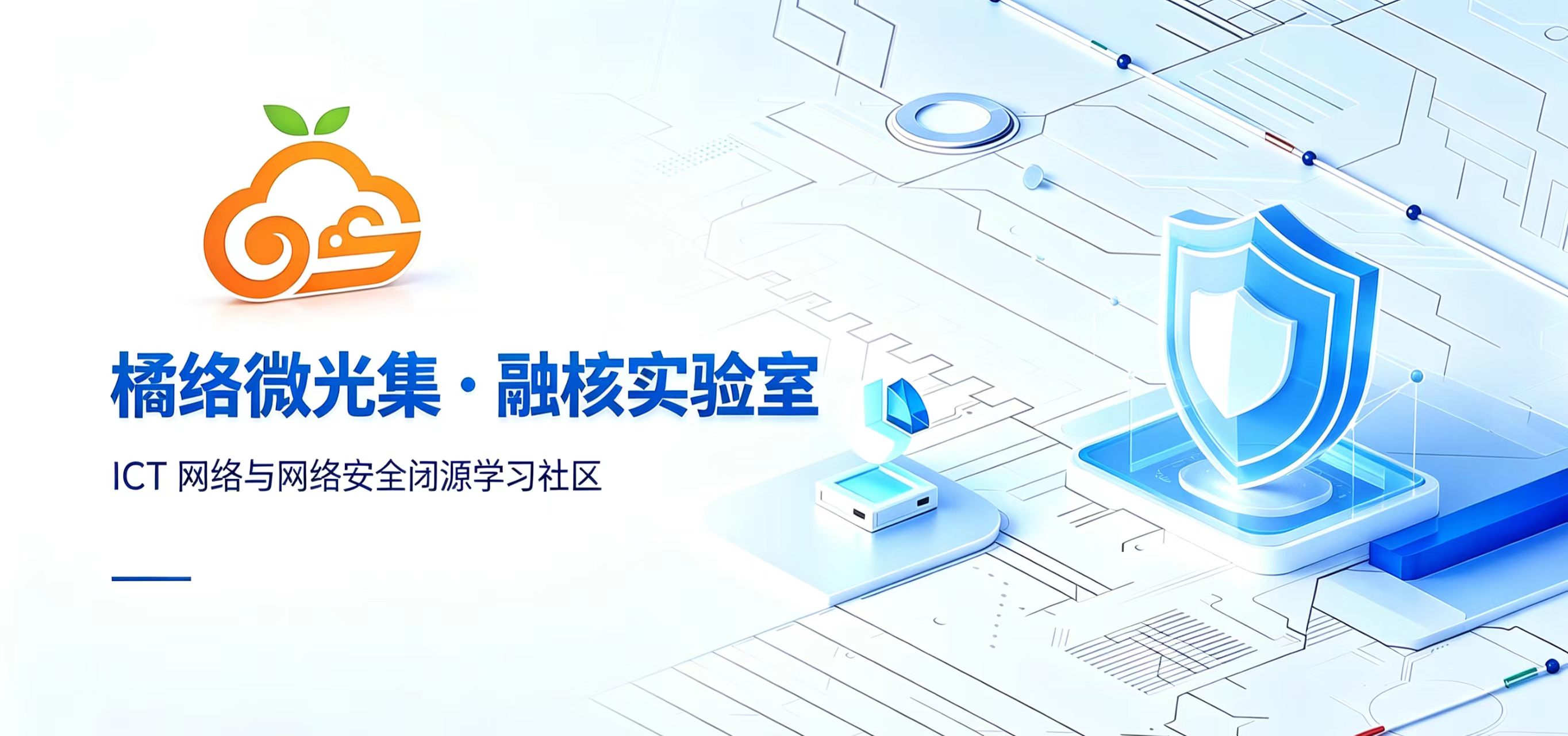 橘络微光集 · 融核实验室